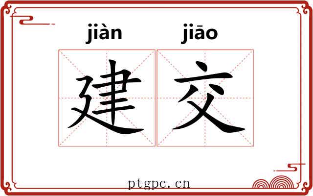 建交 建交
