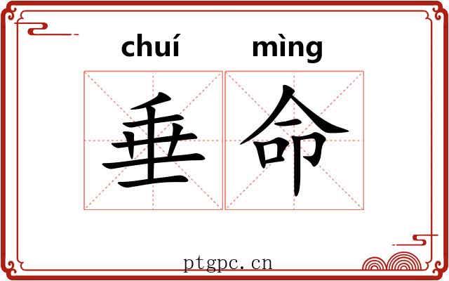 垂命 垂命