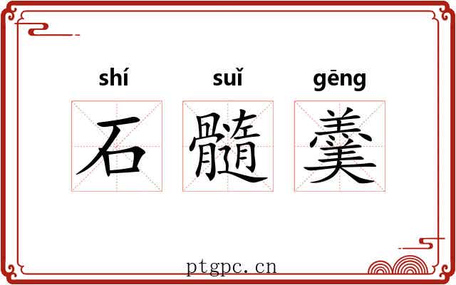 石髓羹