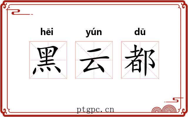 黑云都 黑云都