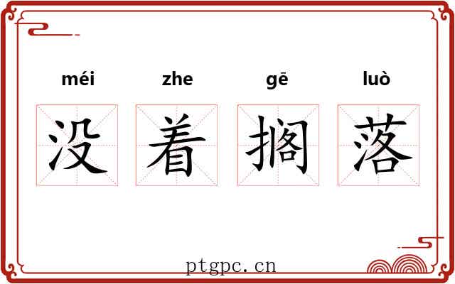没着搁落 没着搁落