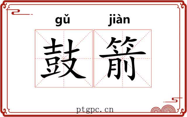 鼓箭