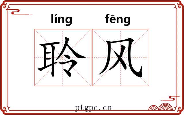 聆风