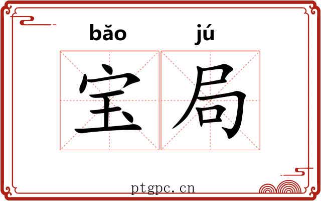 宝局