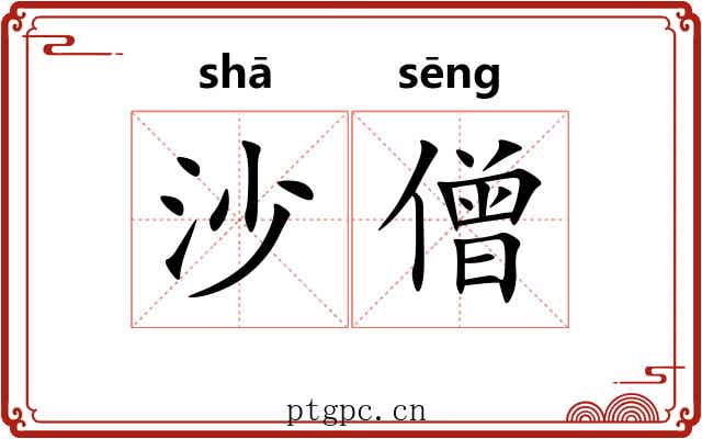 沙僧