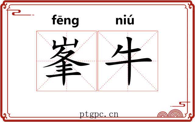 峯牛