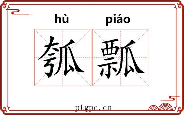 瓠瓢