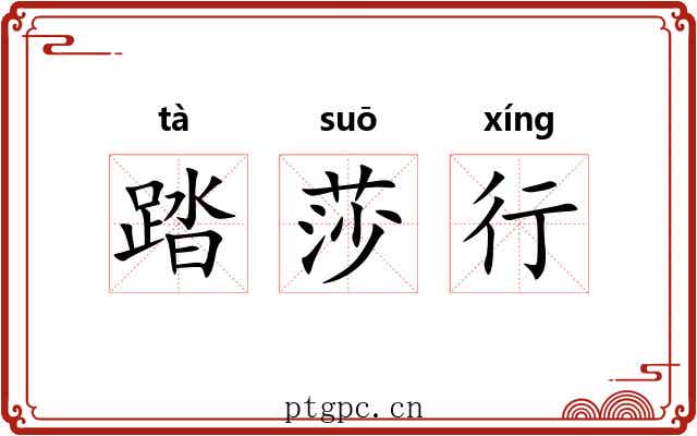 踏莎行 踏莎行