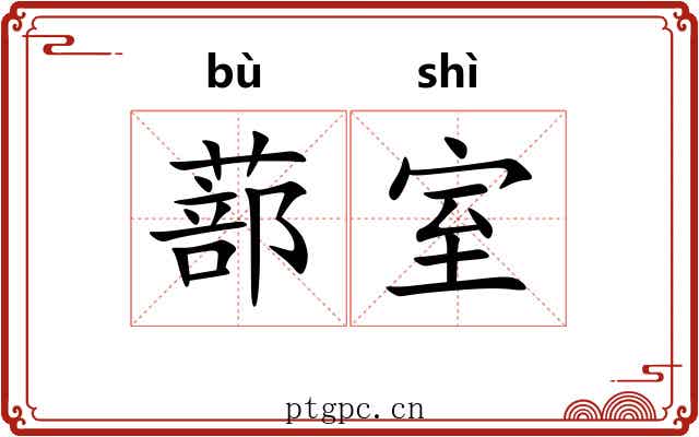 蔀室