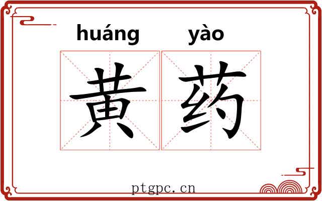 黄药