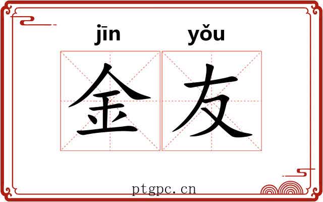 金友 金友