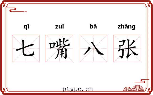 七嘴八张