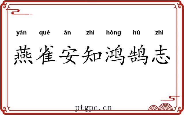 燕雀安知鸿鹄志 燕雀安知鸿鹄志