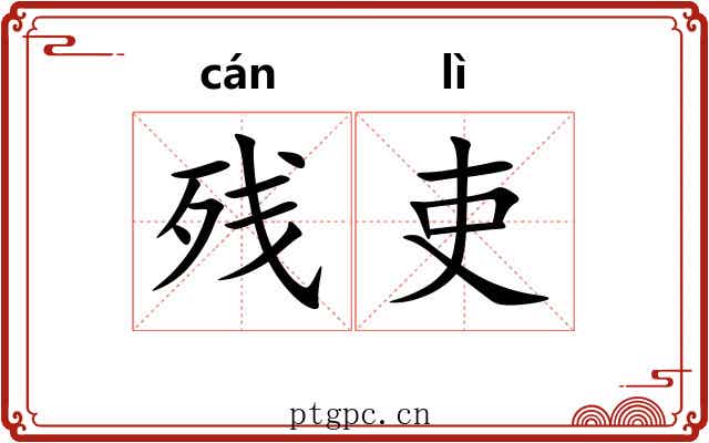 残吏