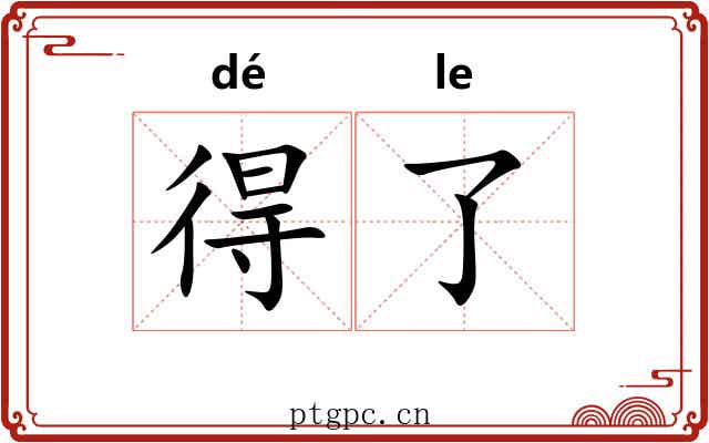 得了 得了