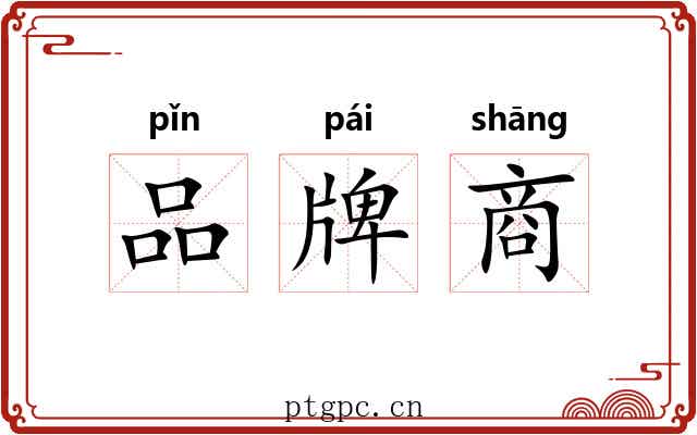 品牌商