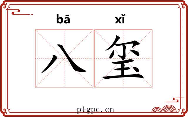 八玺