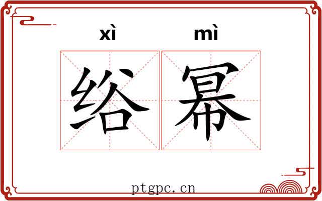 绤幂