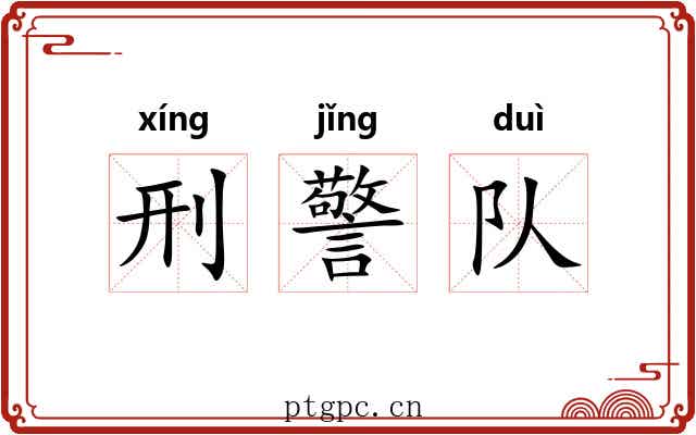刑警队 刑警队