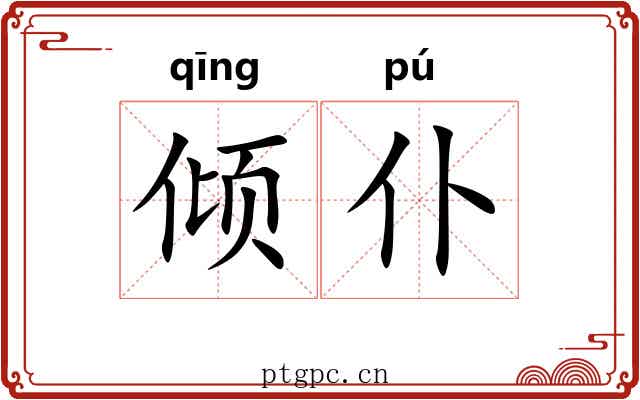 倾仆