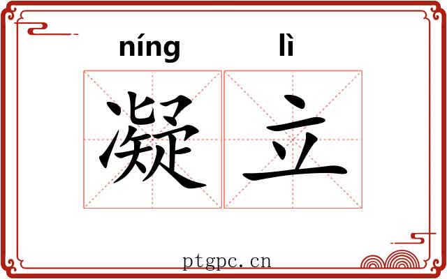 凝立