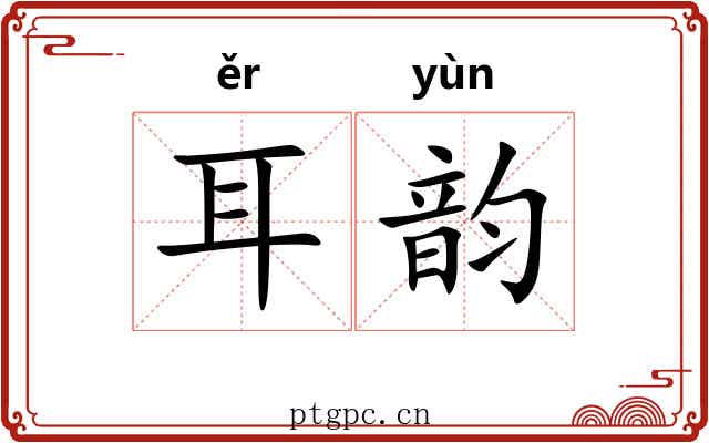 耳韵 耳韵
