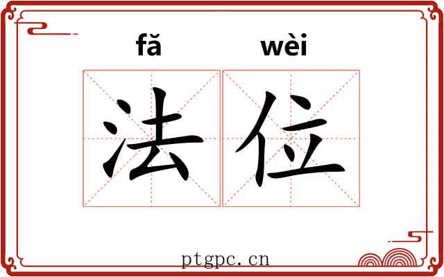 法位 法位
