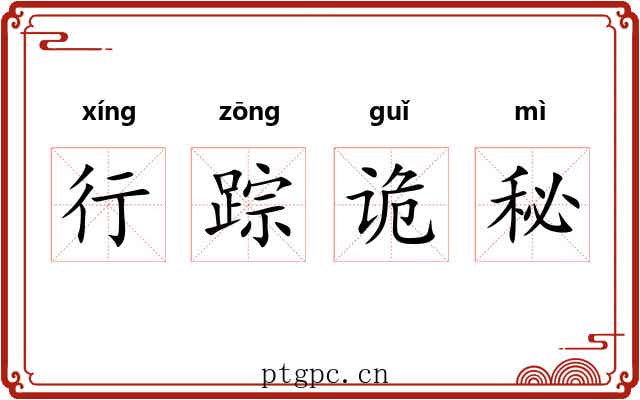行踪诡秘 行踪诡秘