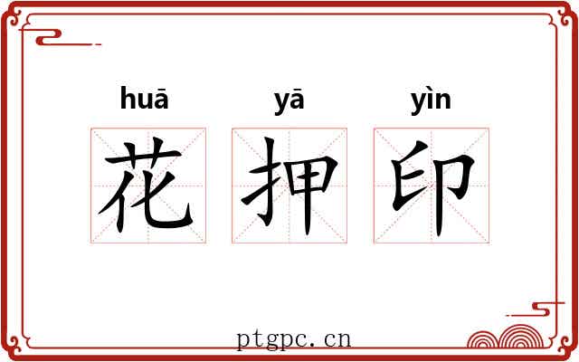 花押印 花押印