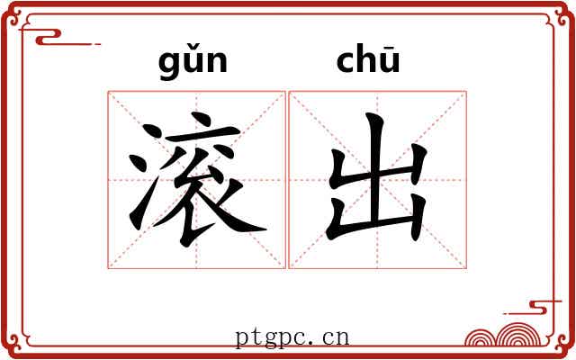 滚出 滚出