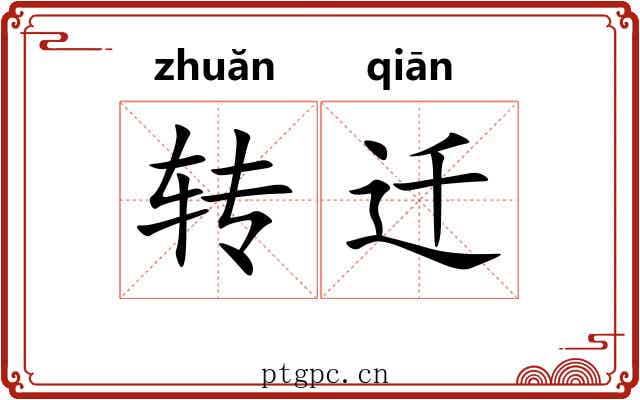转迁 转迁