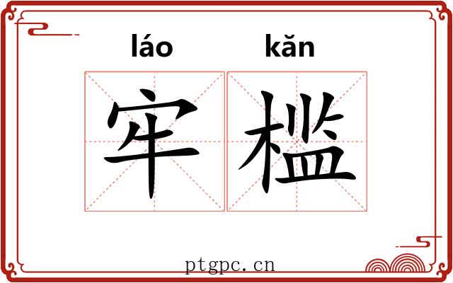 牢槛 牢槛