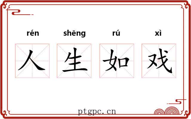 人生如戏