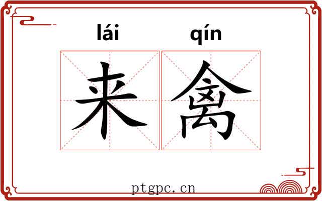 来禽 来禽