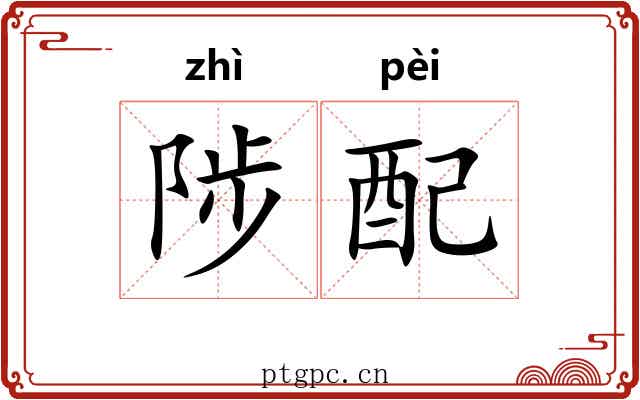 陟配 陟配