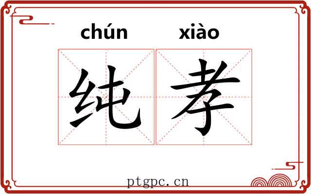 纯孝