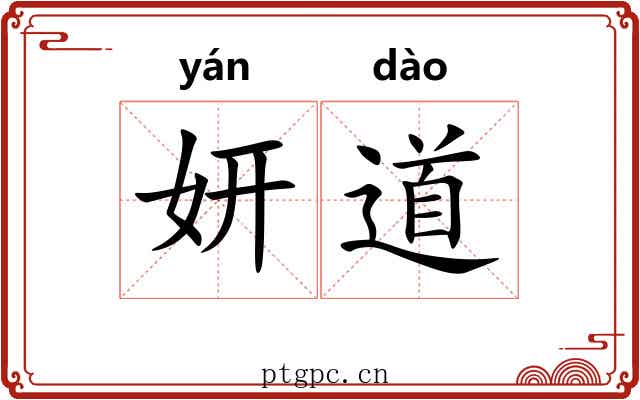 妍道 妍道
