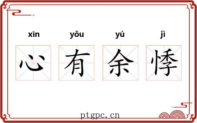 心有余悸 心有余悸