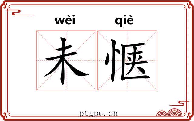 未惬
