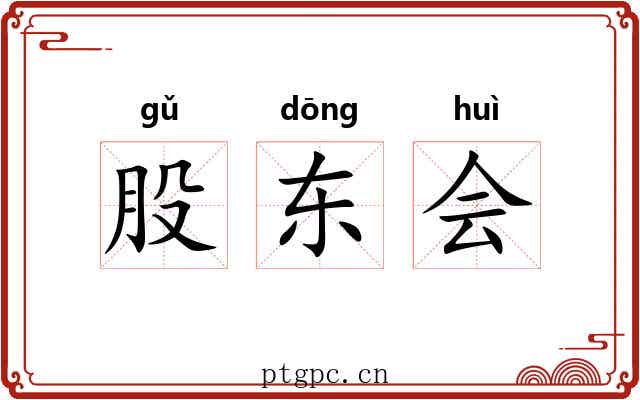 股东会 股东会