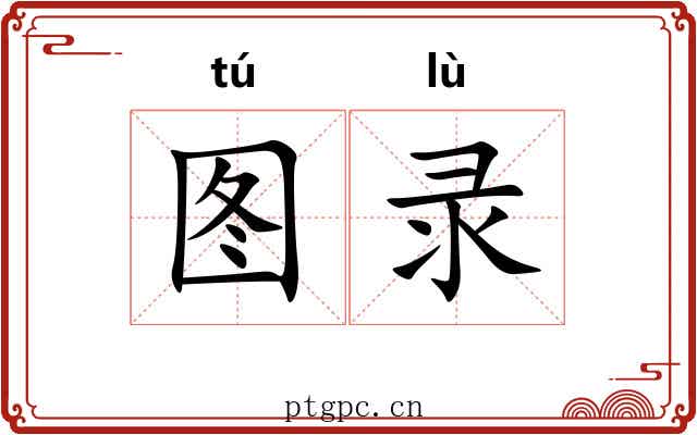 图录