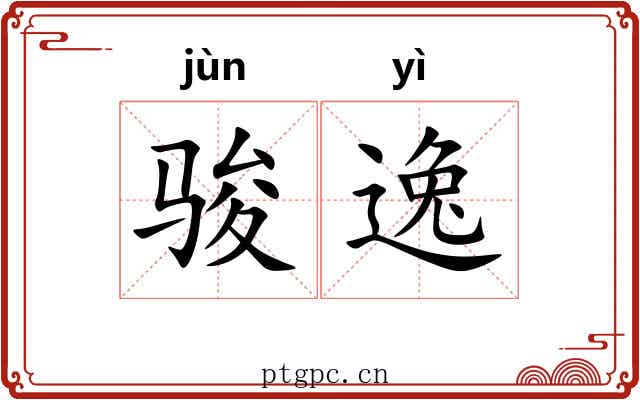 骏逸 骏逸