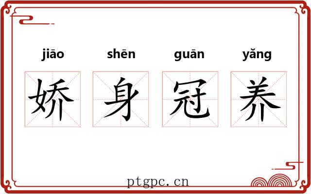 娇身冠养 娇身冠养