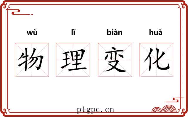 物理变化 物理变化