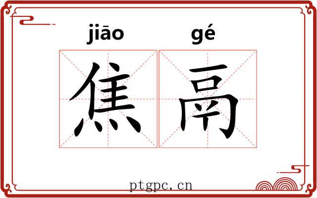 焦鬲