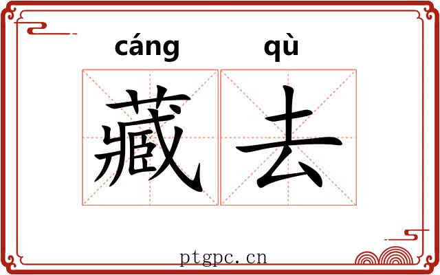 藏去 藏去