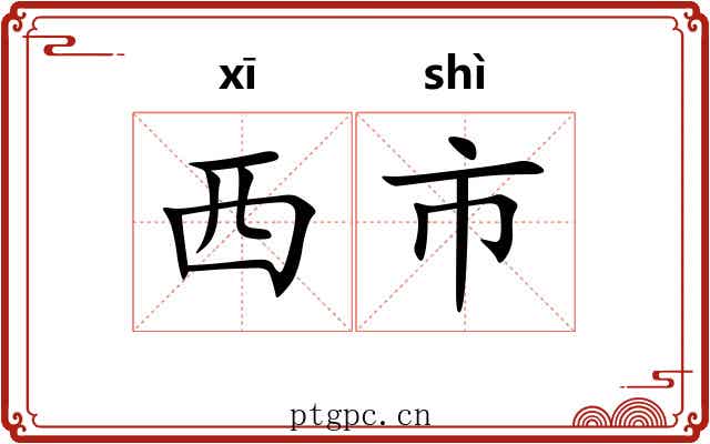 西市 西市