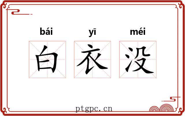 白衣没 白衣没