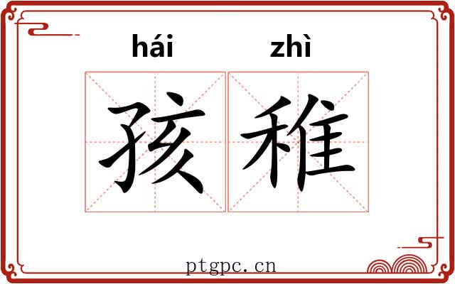 孩稚