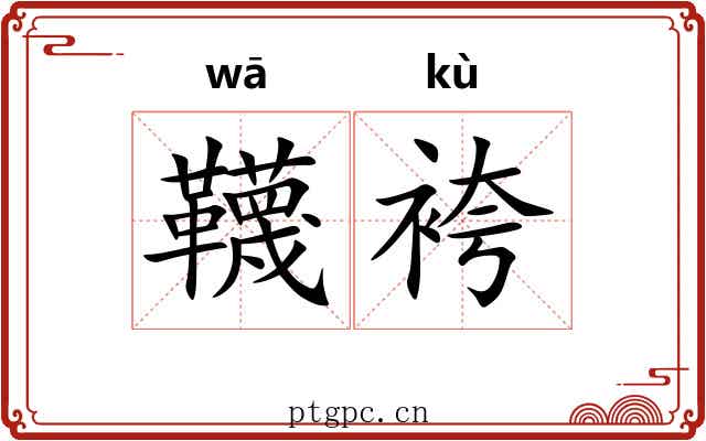 韈袴